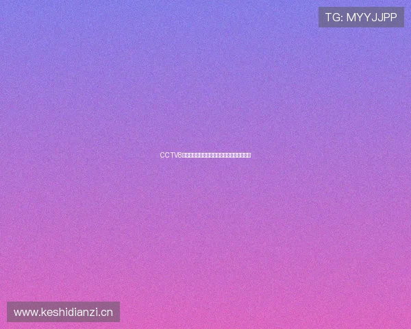 CCTV8体育频道在线直播免费观看最新赛事精彩回放